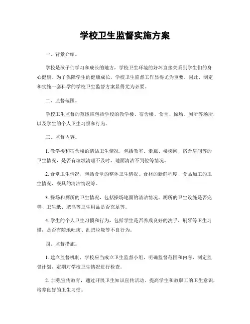 学校卫生监督实施方案