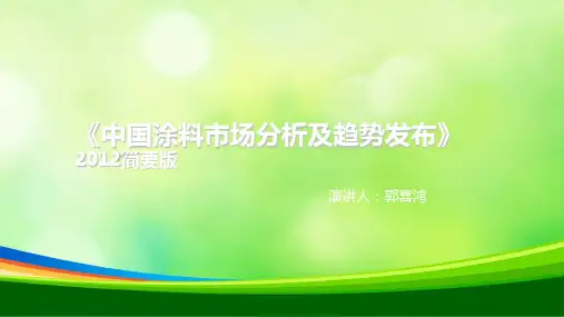 中国涂料市场分析及趋势发布(ppt 30页)