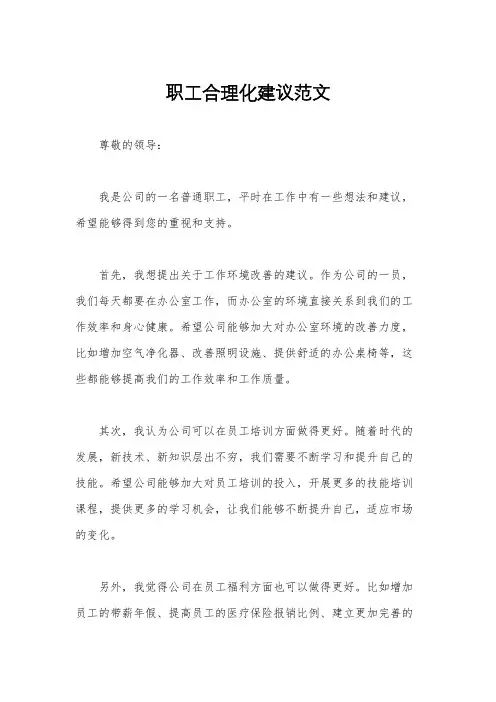 职工合理化建议范文
