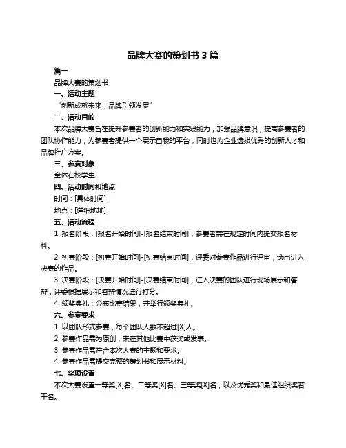 品牌大赛的策划书3篇