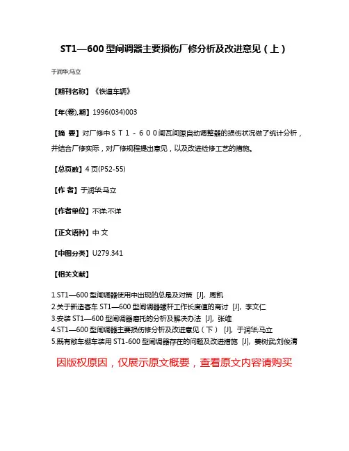 ST1—600型闸调器主要损伤厂修分析及改进意见（上）