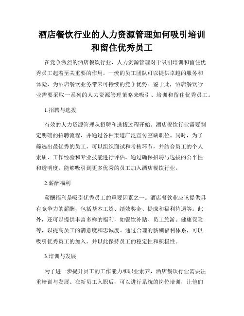 酒店餐饮行业的人力资源管理如何吸引培训和留住优秀员工
