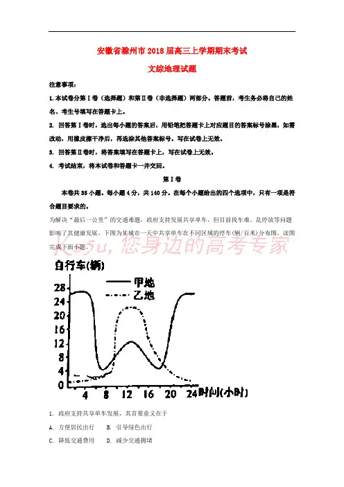 安徽省滁州市2018届高三地理上学期期末考试试题(含解析)
