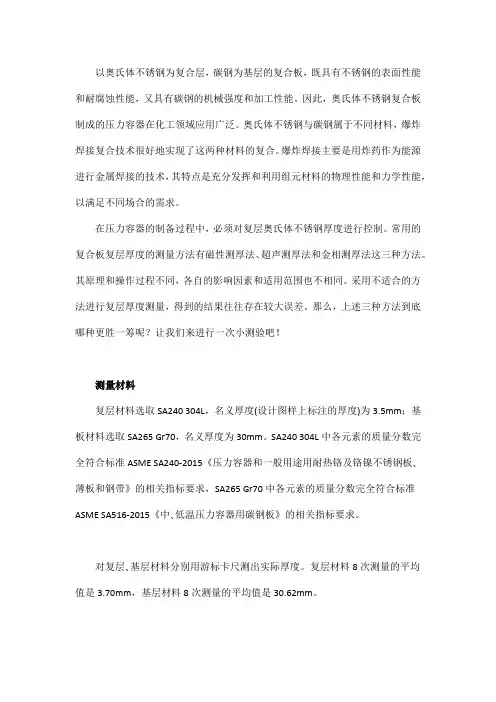 爆炸焊奥氏体不锈钢复合板复层厚度测量,哪种方法更胜一筹？