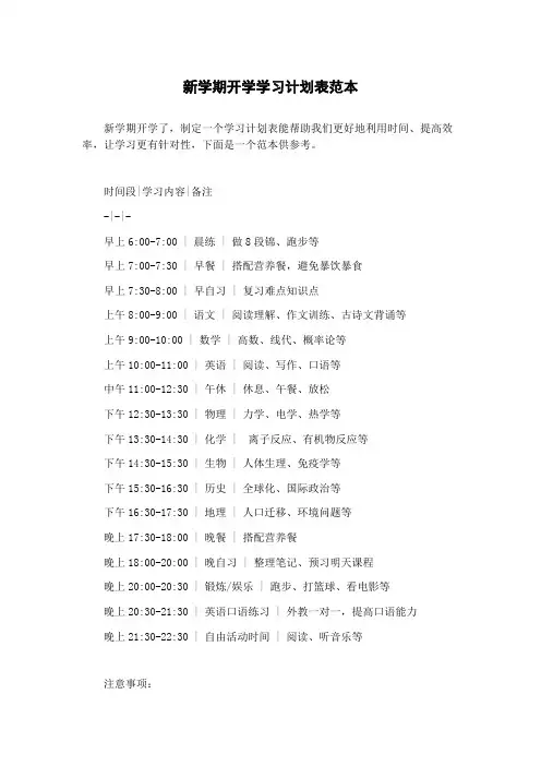 新学期开学学习计划表范本