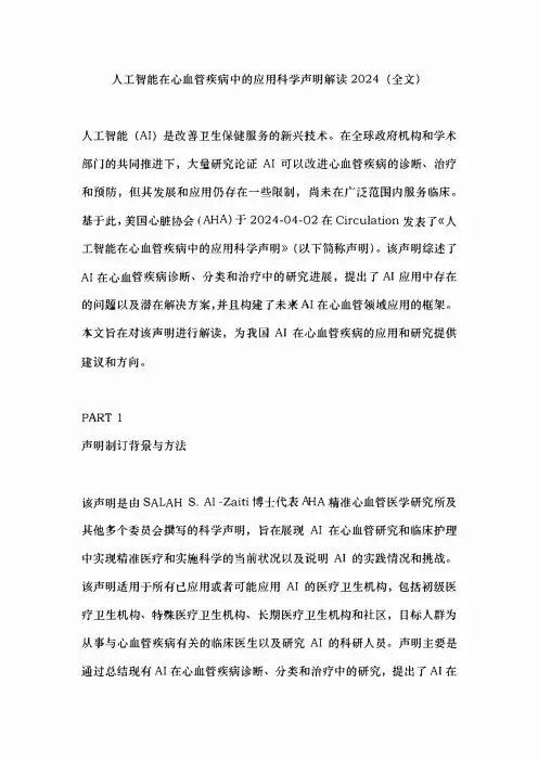 人工智能在心血管疾病中的应用科学声明解读2024(全文)