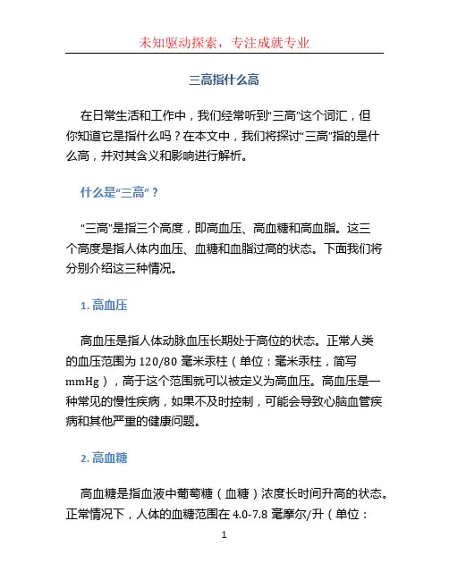 三高指什么高