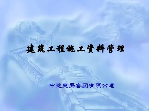 中建三局建筑工程施工资料管理