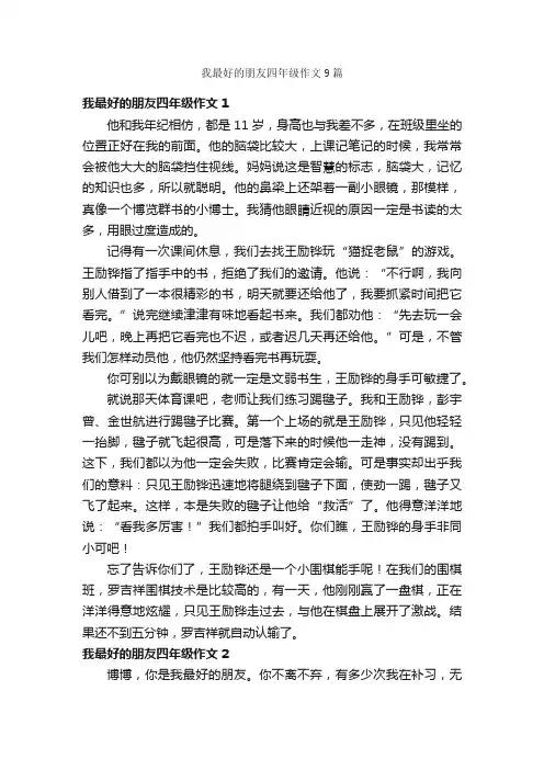 我最好的朋友四年级作文9篇