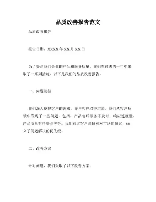品质改善报告范文