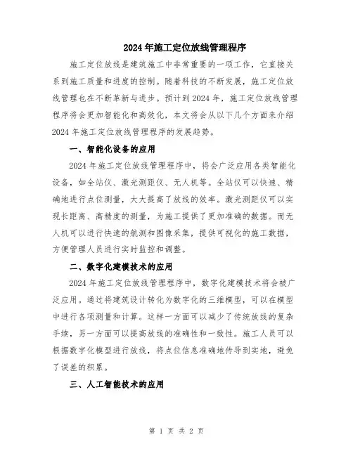 2024年施工定位放线管理程序