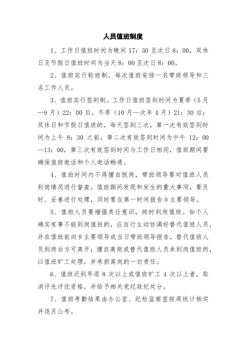 人员值班制度