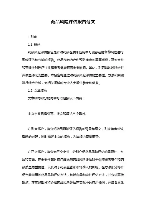 药品风险评估报告范文