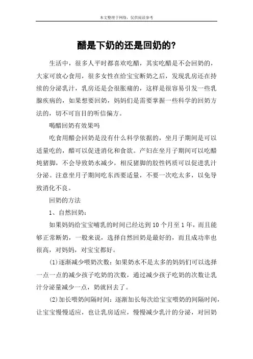 醋是下奶的还是回奶的-