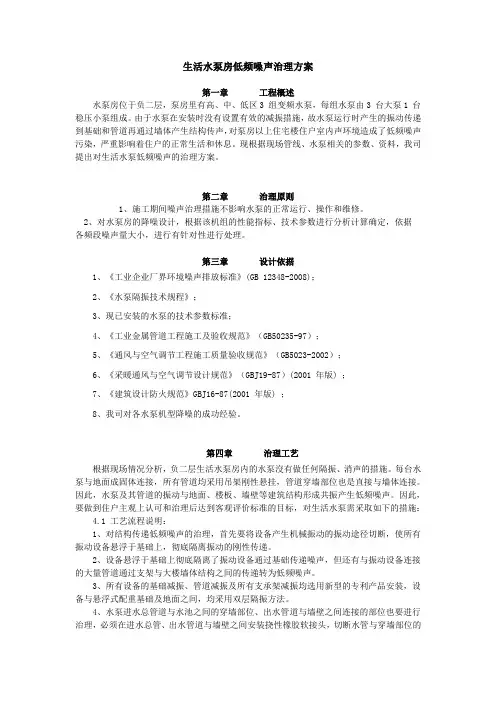 生活水泵房低频噪声治理方案
