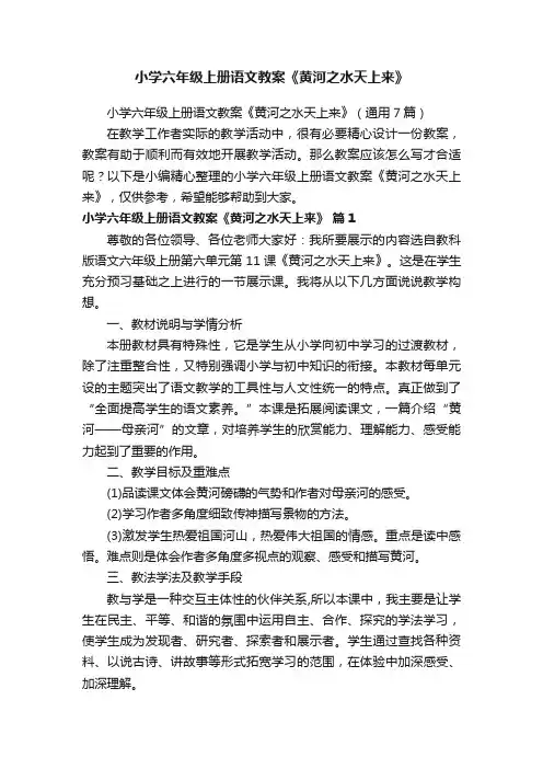 小学六年级上册语文教案《黄河之水天上来》