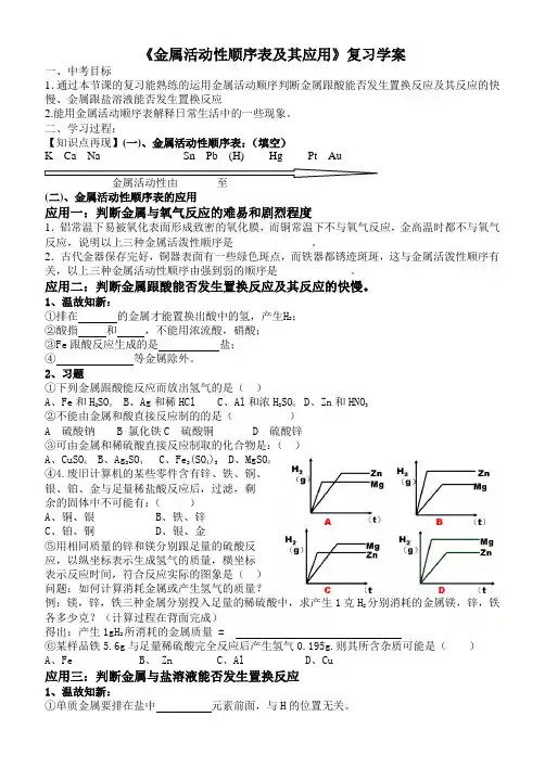 金属活动性顺序及应用专题复习学案