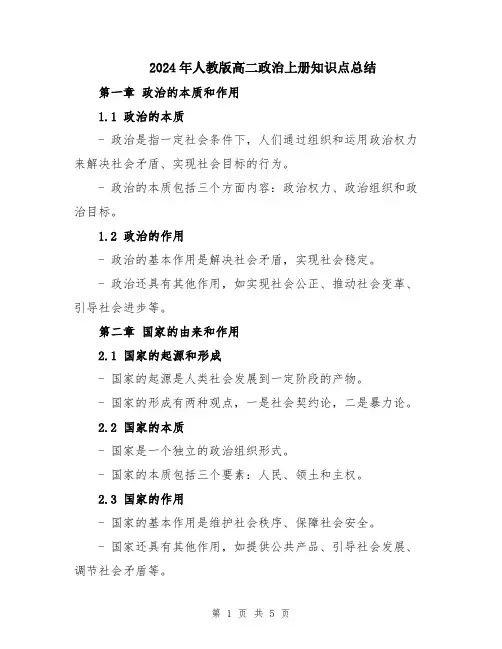 2024年人教版高二政治上册知识点总结