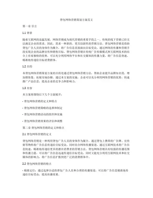 背包网络营销策划方案范文