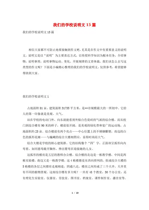 我们的学校说明文15篇