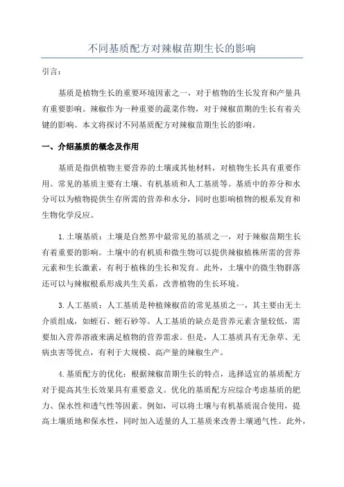 不同基质配方对辣椒苗期生长的影响