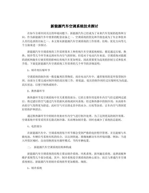 新能源汽车空调系统技术探讨