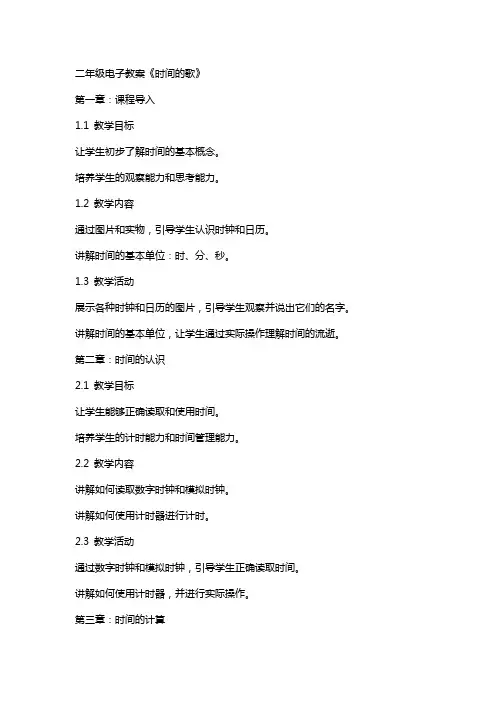 二年级电子教案《时间的歌》