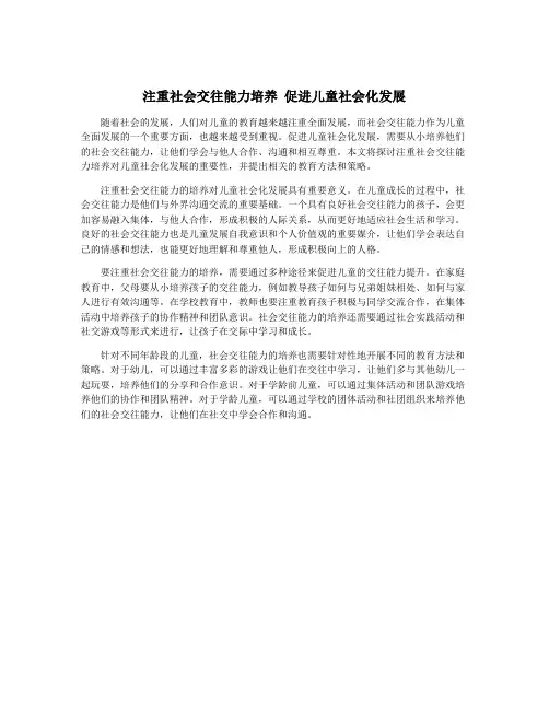 注重社会交往能力培养 促进儿童社会化发展