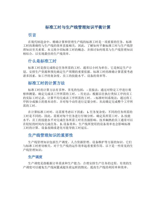 标准工时与生产线管理知识平衡计算