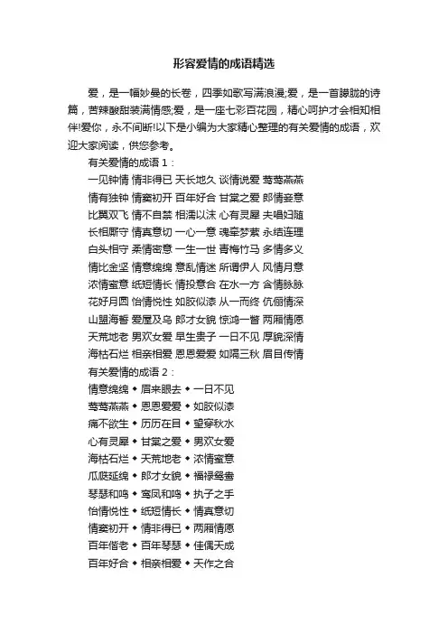 形容爱情的成语精选