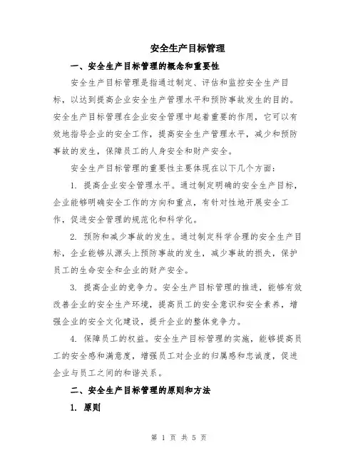 安全生产目标管理