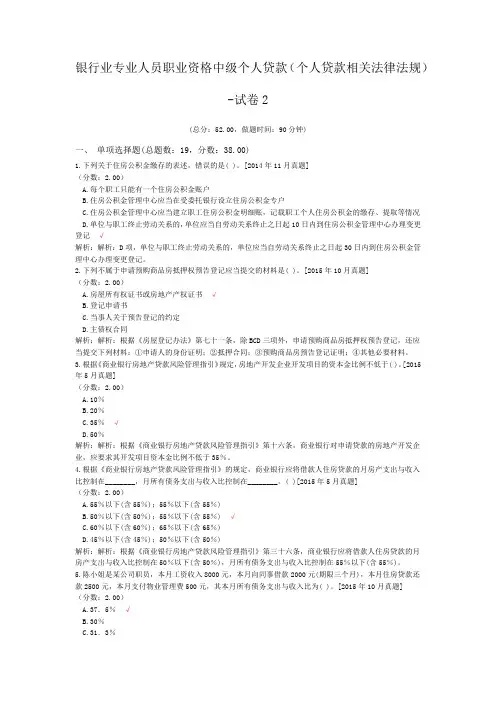 银行业专业人员职业资格中级个人贷款(个人贷款相关法律法规)-试卷2