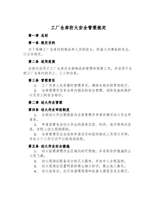 工厂仓库防火安全管理规定