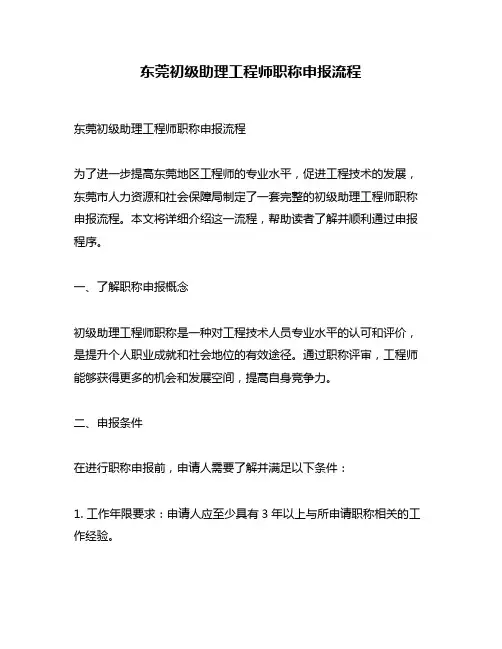 东莞初级助理工程师职称申报流程