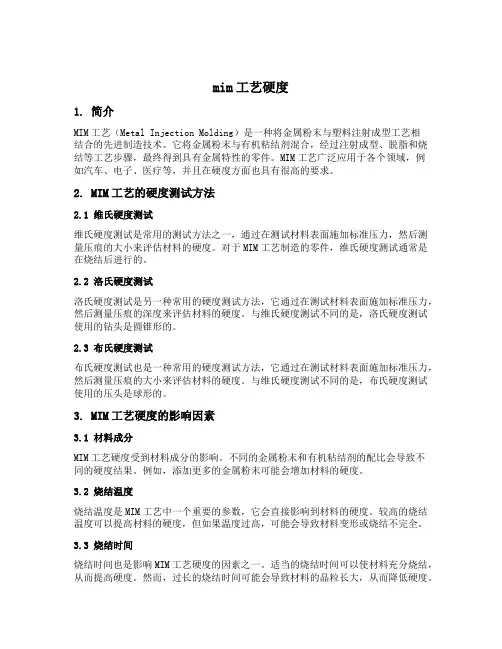 mim工艺硬度