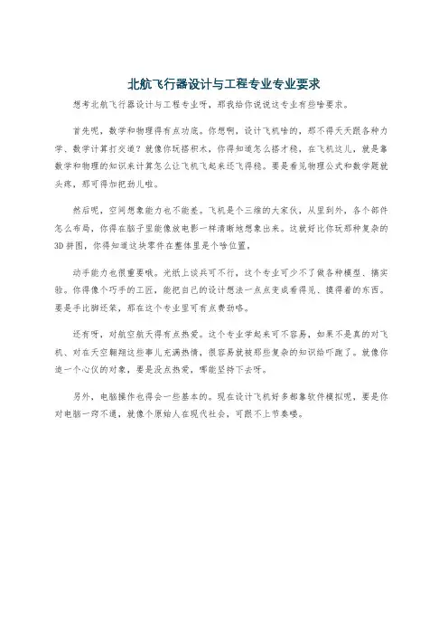 北航飞行器设计与工程专业专业要求