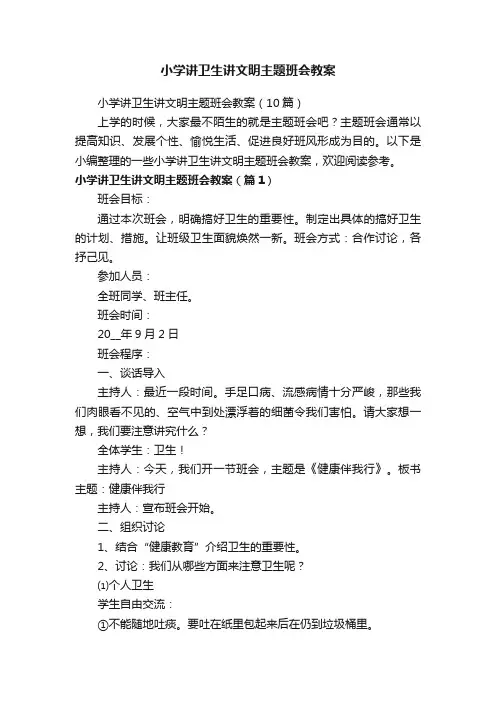 小学讲卫生讲文明主题班会教案（10篇）