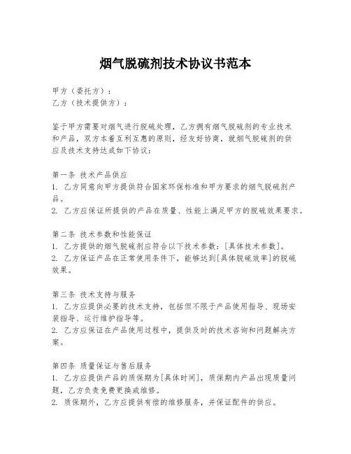 烟气脱硫剂技术协议书范本