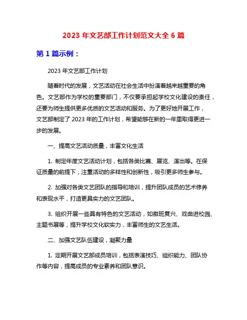 2023年文艺部工作计划范文大全6篇