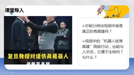 人教版生物七年级上册1.1.2《生物的特征》课件