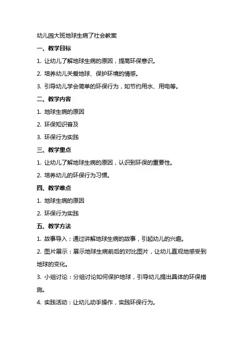 幼儿园大班地球生病了社会教案