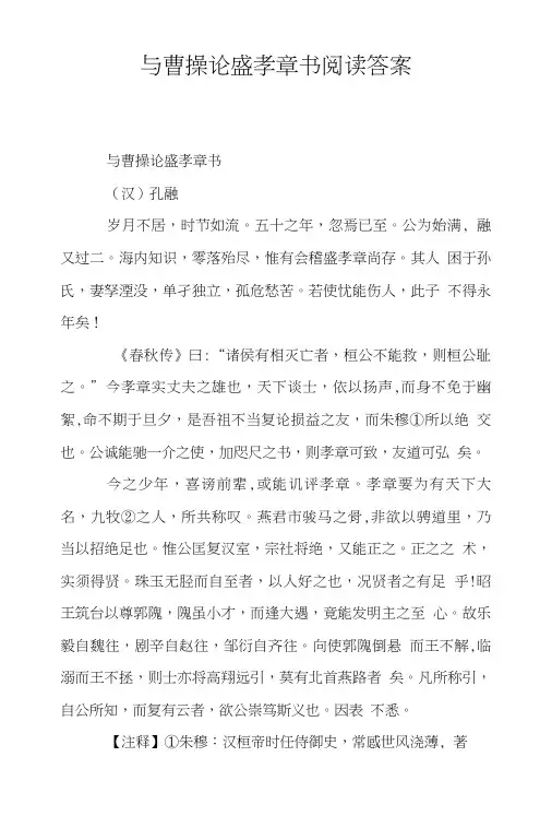 与曹操论盛孝章书阅读答案.doc