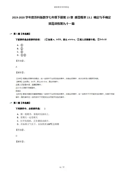 2019-2020学年度苏科版数学七年级下册第13章 感受概率13.1 确定与不确定拔高训练第九十一篇