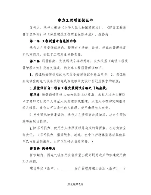 电力工程质量保证书（2篇）