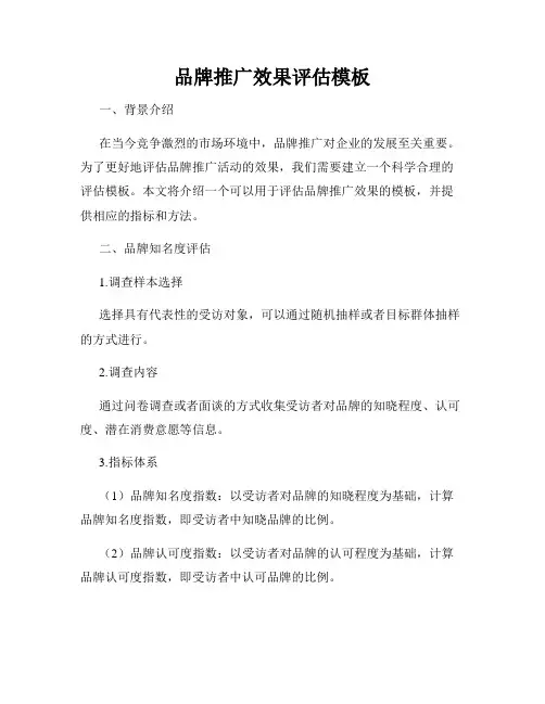 品牌推广效果评估模板