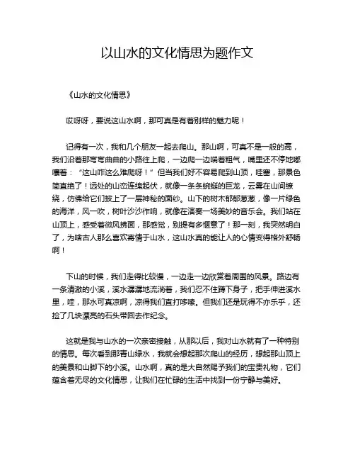 以山水的文化情思为题作文