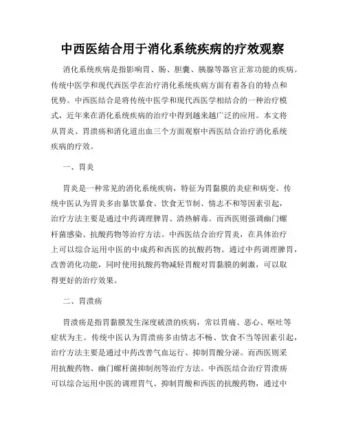中西医结合用于消化系统疾病的疗效观察