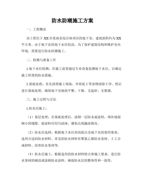 防水防潮施工方案