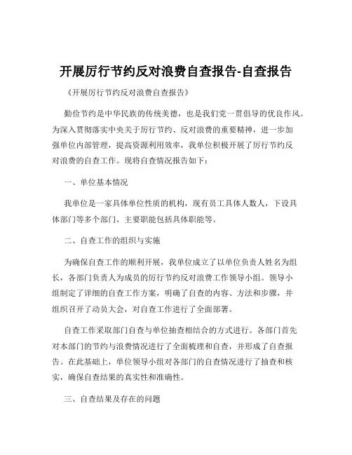 开展厉行节约反对浪费自查报告-自查报告