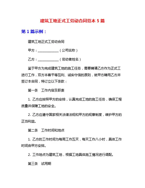建筑工地正式工劳动合同范本5篇